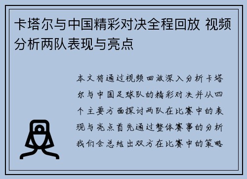 卡塔尔与中国精彩对决全程回放 视频分析两队表现与亮点