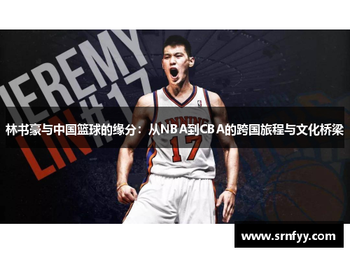 林书豪与中国篮球的缘分：从NBA到CBA的跨国旅程与文化桥梁